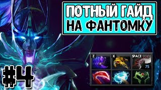 ГАЙД НА ФАНТОМКУ!ДОТА 2!ГЕРОЙ НЕ В МЕТЕ?Phantom Assassin