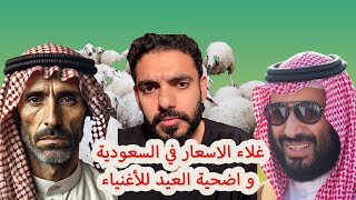 غلاء الاسعار في السعودية و اضحية العيد للأغنياء