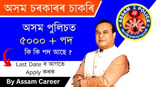 Assam Police New Vacancy 2023 | 5000+ Post in Assam Police