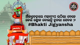 ଅଁଳାବେଢ଼ାରେ ମହାଦୀପ ଉଠିଲା ବେଳେ କେଉଁ ଶ୍ଳୋକ ବୋଲନ୍ତି ଚୁନରା ସେବକ ? Bhakti Jigyansha | Rajesh Mahapatra