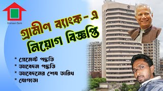 গ্রামীণ ব্যাংক নতুন নিয়োগ বিজ্ঞপ্তি | Grameen Bank Job | RCC TECH BD