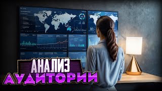 Анализ аудитории с помощью нейросети ChatGPT