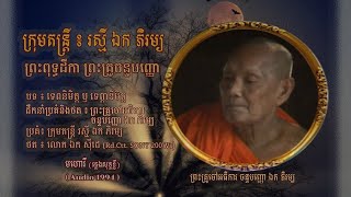 ព្រះពុទ្ធដីកា ព្រះគ្រូចន្ទបញ្ញោ ឯក ភិរម្យ (លោកគ្រូ ឯក រំដួល) | Golden Speech