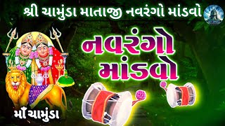 શ્રી ચામુંડા માતાજી 🚩નવરંગો માંડવો ઓરીજનલ કાળીગો રાગ 🔥||DAKLA NEW 2025||(ડાકલા )@Shivofficial872