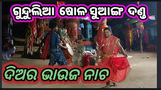 gundulia diara bhauja danda//ଗୁନ୍ଦୂଳିଆ ଦିଅର ଭାଉଜ ଦଣ୍ଡ ନାଚ//#dandanacha #viral #dmproduction