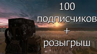 100 ПОДПИСЧИКОВ на КАНАЛЕ + РОЗЫГРЫШ