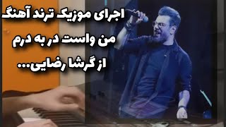 اجرای موزیک ترند من واست در به درم از گرشا رضایی 🎶🎹