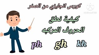 كورس انجليزي من الصفر / الحروف المركبه