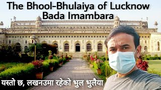 Bhool Bhulaiya at Bada Imambara in Lucknow, Bara Imambara in Lucknow// Lucknow Visit Video Part 2.