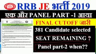 RRB JE एक और PANEL PART -1 आया | FINAL CUTOFF जारी | 381 Candidate selected