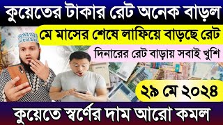 কুয়েতের আজকের টাকার রেট অনেক বাড়ল | আজকের টাকার রেট | কুয়েতের দিনারের রেট কত | স্বর্ণের দাম কত