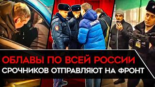 "САМЫЕ МАССОВЫЕ ОБЛАВЫ ЗА ВСЕ ВРЕМЯ, КАКОЕ МЫ ПОМНИМ". Охота на мужчин в России. Из общаги в гроб