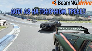 AUDI A8 участвует в гонке на треке ЕСТЬ ШАНСЫ? | Beam NG Drive