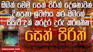 Seth Pirith | සෙත් පිරිත් | 2020