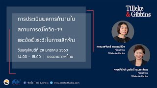 [TH] การประเมินผลการทำงานในสถานการณ์โควิด-19 และข้อพึงระวังในการเลิกจ้าง