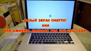 MacBook Pro Белый экран смерти!