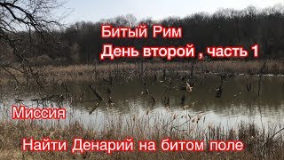 Как найти денарий ? Второй день битых полей. Мы не сдались! Второй день часть 1. Minelab Equinox 800