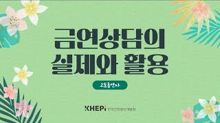 1. 2023년 「금연상담의 실제와 활용(고도흡연자)」 금연상담지침서 활용 교육