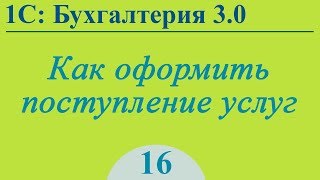 Урок 16. Поступление услуг в 1С:Бухгалтерия 3.0