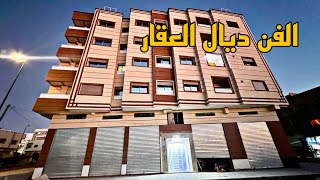 الفن ديال العقار 🤩 شقق فاخرة للبيع بمدينة مكناس 😍 عمارة بالمصعد والمرآب مساحة كبيرة وثمن مناسب 😍