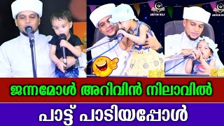 ജന്നമോൾ അറിവിൻ നിലാവിൽ പാട്ട് പാടിയപ്പോൾ Janna Mol at Arivin Nilav Live