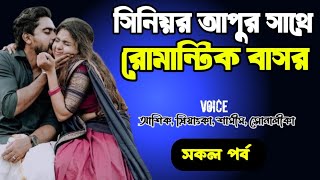 সিনিয়র আপুর সাথে রোমান্টিক বাসর | সকল পর্ব | দুষ্টু মিষ্টি ভালোবাসার গল্প | Ashik Priyanka story