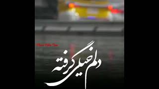 دلم خیلی گرفته  امشب از آسمان چی باران می‌باره