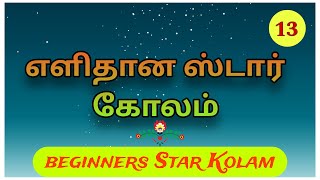 Simple Easy Star Kolam - 13 || Daily Use Rangoli || Easy Star Kolam || கோலம் Muggulu #daily #kolam