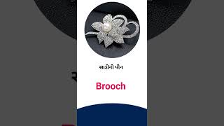 Brooch meaning in Gujarati - English Dictionary