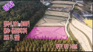 매매완료 [딸기275] 충남 당진시 정미면 산성리 690평매매.딸기공인중개사 041.662.0880