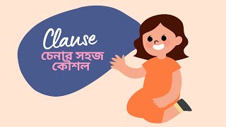 Clause চেনার কৌশল