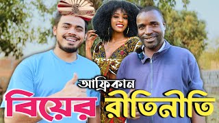 ২৫টাকার আংটিতে বিয়ে! আ ফ্রি কা ন বিয়ের অদ্ভুত সামাজিক রীতিনীতি! Traditional Marriage customs!