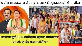 BJP उम्मीदवार सुलभा गायकवाड का डोर टू डोर प्रचार जोरों पर..पर्णव गायकवाड की कैंप4 दुकानदारों से अपील