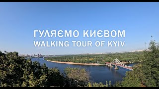 ПРОГУЛЯНКА КИЄВОМ! WALKING TOUR OF KYIV! ДЕНЬ НЕЗАЛЕЖНОСТІ! INDEPENDENCE DAY! UKRAINE TOUR!