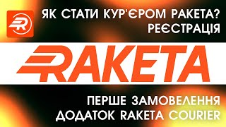 РОБОТА КУР'ЄРОМ  РАКЕТА 🚀 РЕЄСТРАЦІЯ 🚲 ПЕРШЕ ЗАМОВЕЛЕННЯ 🚗 ДОДАТОК  ROKET RAKETA КУР'ЄР