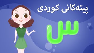 Kurdish Alphabet for kids KidsBox س) ئەلف و بێی کوردی تایبەت بۆ منداڵان لە کیدس بۆکس)