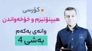 كۆرسی هیپنۆتیزم و خۆخه‌واندن وانه‌ی یه‌كه‌م : به‌شی 4