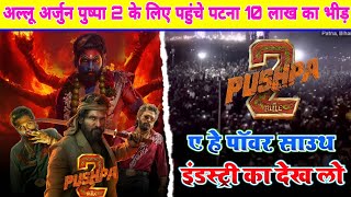 अल्लू अर्जुन पुष्प 2  के लिए पहुंचे पटना में 10 लाख  लोगो का भीड़ || Pushpa 2 Tailor Launching Patna