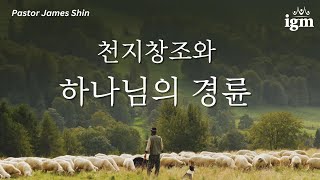 2024.04.14 천지창조와 하나님의 경륜 Part 16