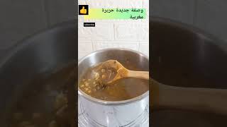 حريرة مغربية #short