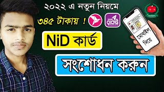 Nid কার্ড সংশোধন || ২০২২ সালে নতুন নিয়মে || National Id Card information Correction in Online 2022.