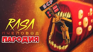 ПОЕЗД ПОЖИРАТЕЛЬ КЛИП // ПЕСНЯ ПАРОДИЯ РАСА ПЧЕЛОВОД