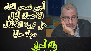 أجيو نصحو انشاء الامتحان الثاني :هل تربية الاطفال سهلة حاليا للباك احرار ,le texte argumentatif