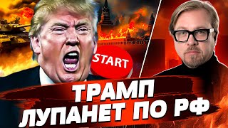 ⚡В КРЕМЛЕ РАЗНЕСЛИ ТРАМПА! РОССИЯНЕ, ЖДИТЕ ЖЕСТКУЮ ОТВЕТКУ! ЭРДОГАН ЗАКОПАЛ ПУТИНА! | ТИЗЕНГАУЗЕН