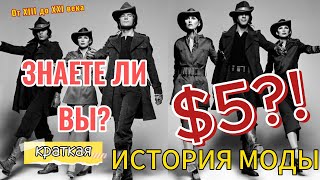 Краткая история моды / Знаете ли Вы?