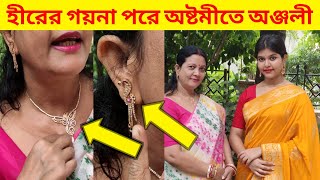 Bengali Vlog # হীরের গয়না পরে অষ্টমীতে অঞ্জলী | bengali vlog | Durga puja vlog 2021 | Laxmi Likes