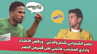 #النادي تنفرد بالفيديو .. المشجع المعتدى عليه من النجم ناصر الشمراني يكشف القصة بالتفاصيل