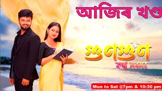 Gungun Kotha Moromor ( গুণগুণ - কথা মৰমৰ ) ।। Ep - 202 ।। 26.07.2024.Jaan Tv