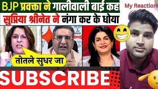 supriya ji epic reply to bjp pravakta kam galibaj jyada 😅 and anjana om kashyap|| imrana111||