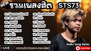 รวมเพลงฮิต STS73 [ น้องเทสเมาเจ้าเทสดี + กลับบ่ได้ + พ่อแม่กีดกัน ] เพลงใหม่ล่าสุด2024 ฟังสบายเพลินๆ